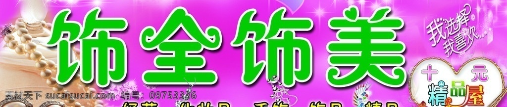 饰品招牌 饰品专卖 饰品 粉色背景 饰品门头 饰品展板 分层