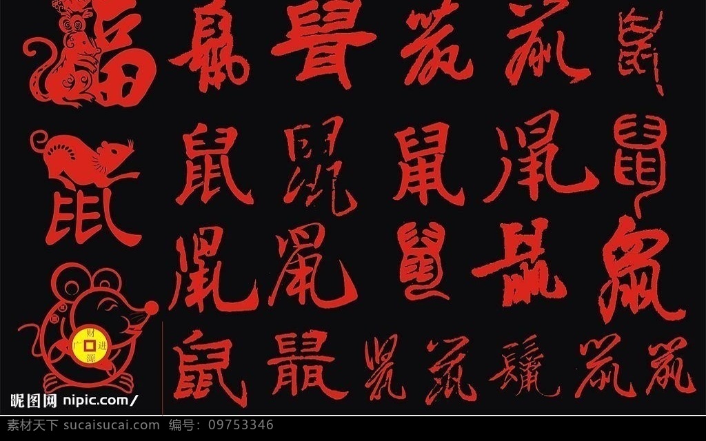 2008 年 经典 鼠 字 书法 矢量 　 字体 其他矢量 矢量素材 矢量图库