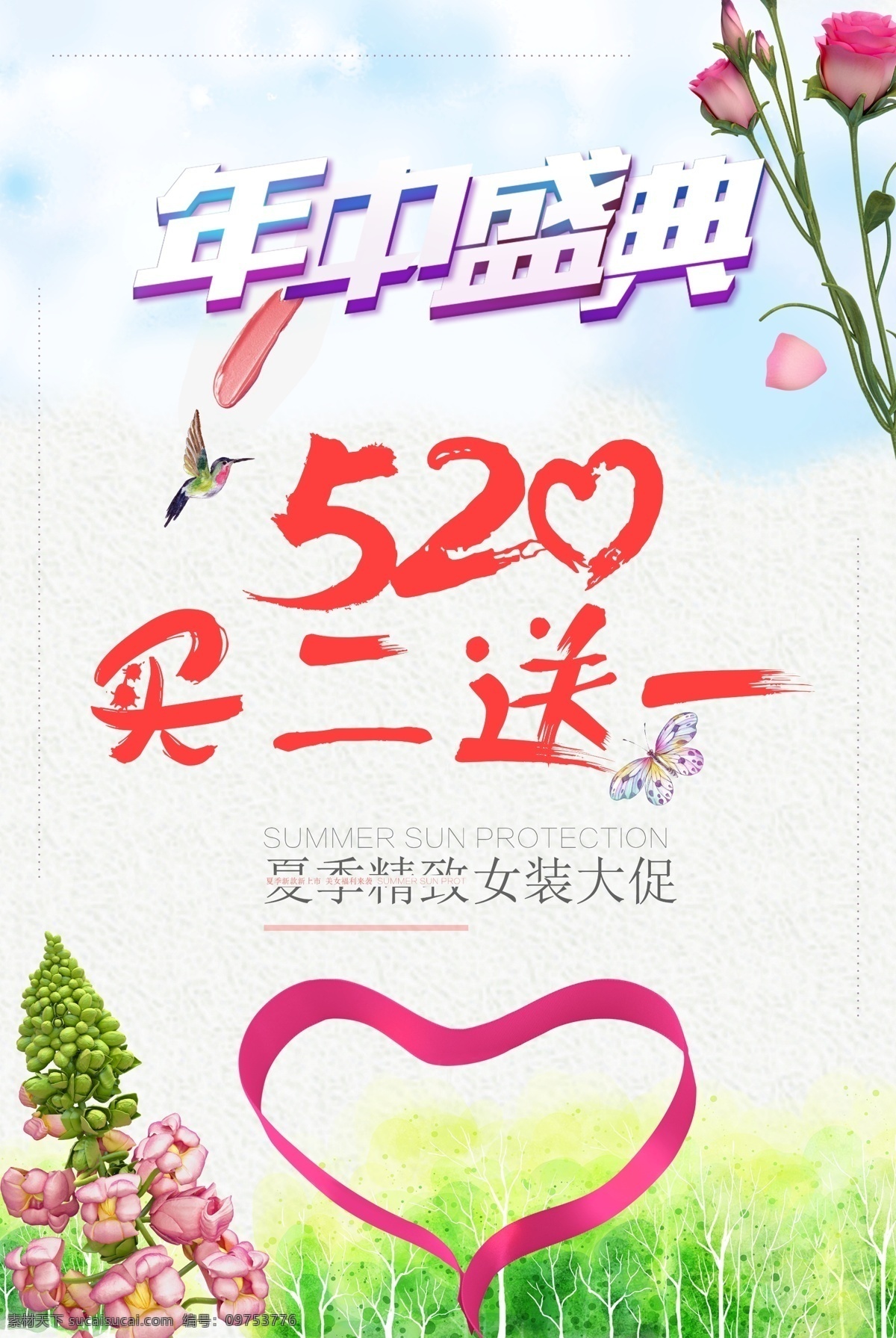 520 商业促销 清新 版 服装促销 买二送一 海报 清爽 初夏展板 浪漫展板 文艺小清新 展板模板