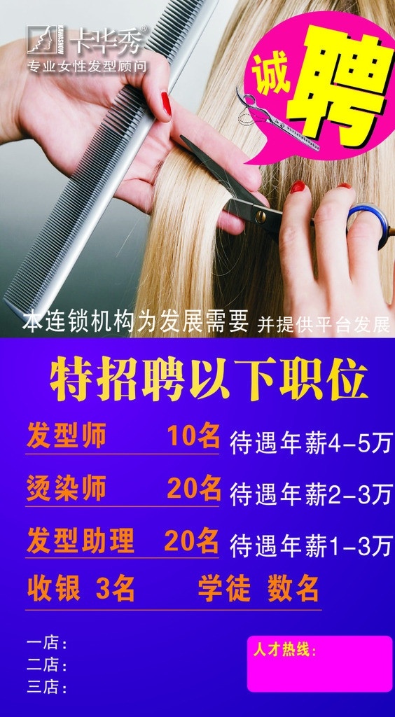 招聘海报 美发 招聘 海报 蓝色 剪子 矢量