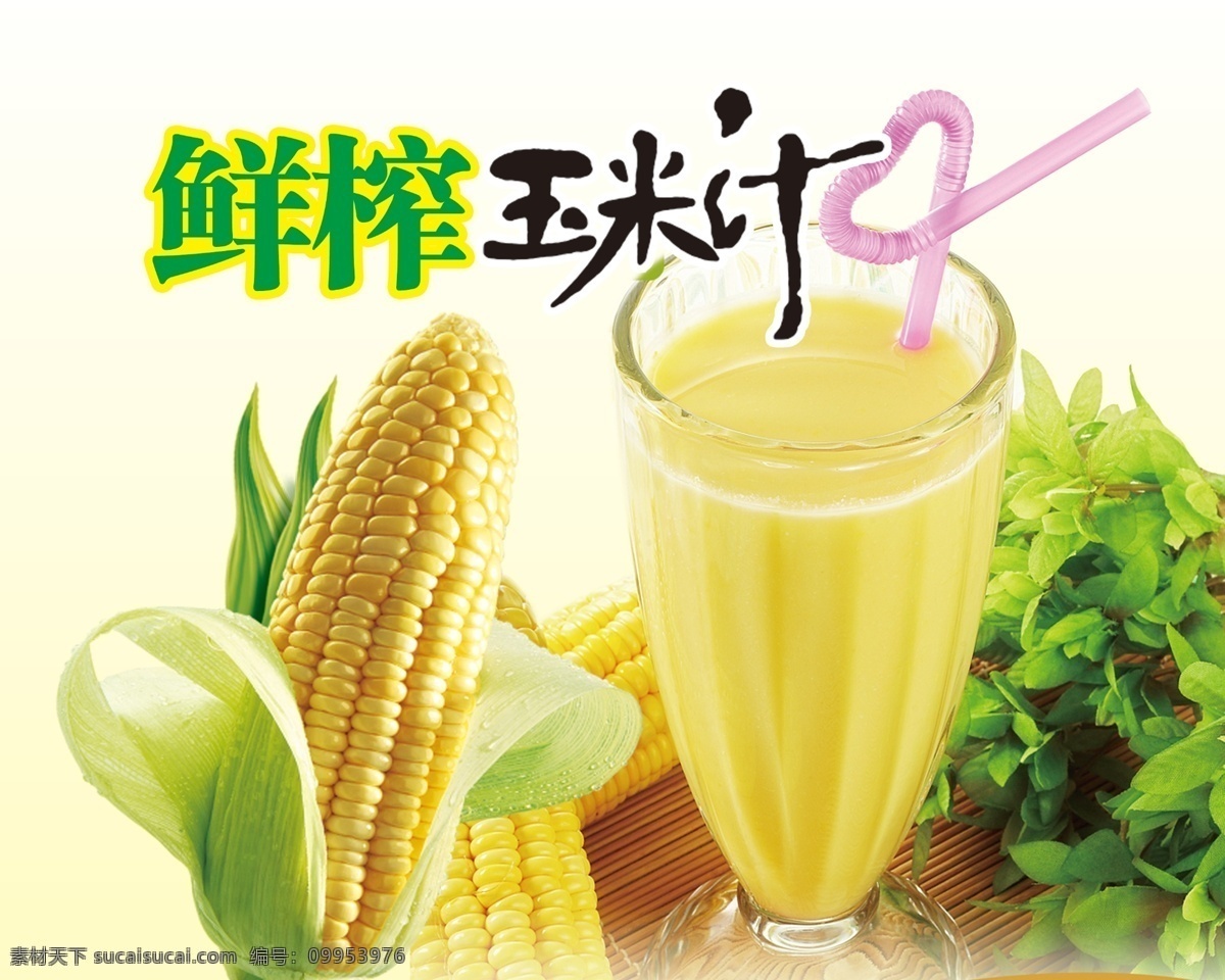 鲜榨玉米汁 玉米汁 海报 玉米 鲜榨 玉米棒 杯子 展板模板 广告设计模板 源文件
