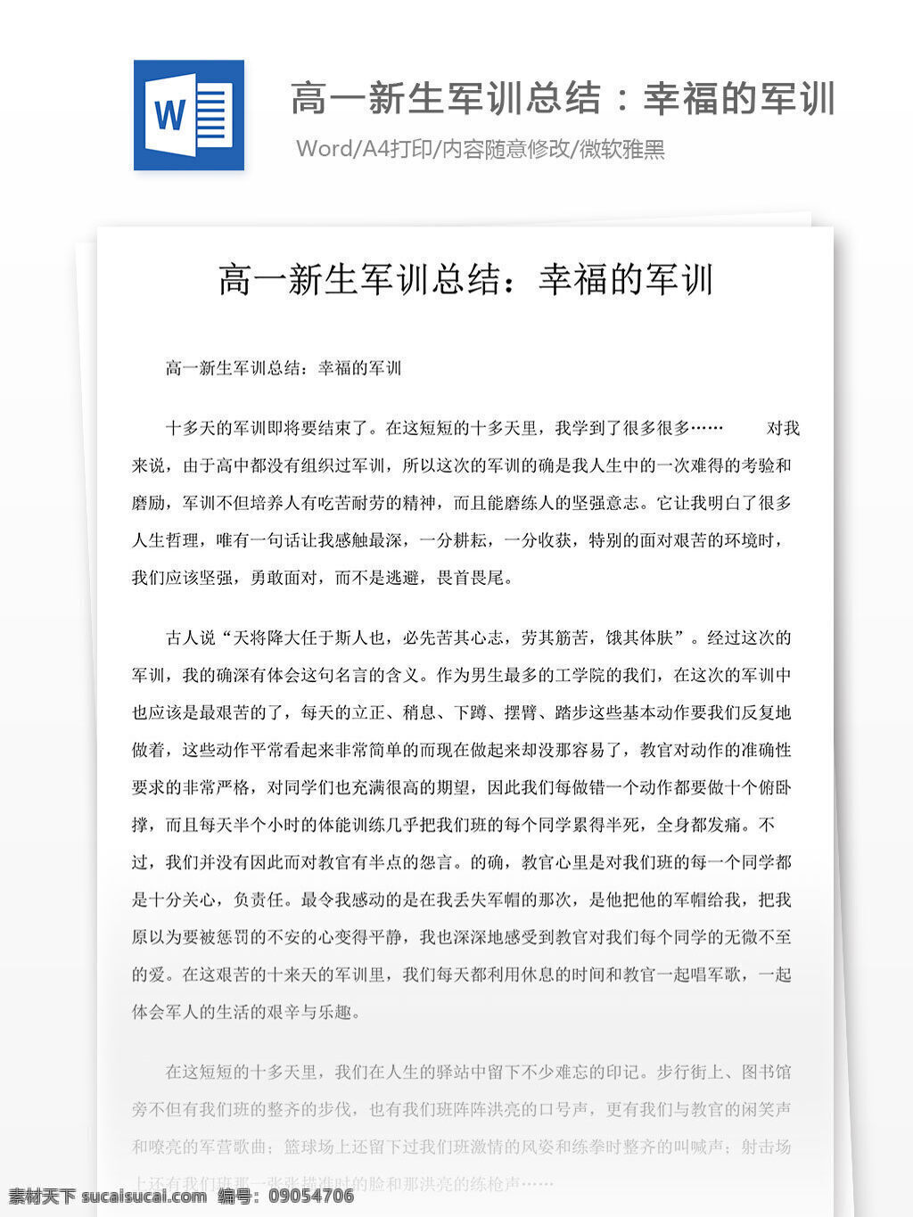 高一 新生 军训 总结 幸福 新生军训总结 军训总结 高一军训总结 word 汇报 实用 实用文档 文档模板 心得体会 工作总结 个人工作总结