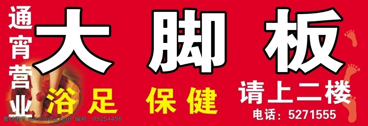 大 脚板 足浴 保健 门 头 浴足 浴足保健 洗脚 按摩 灯箱 招牌 店招 门头 其他模版 广告设计模板 源文件