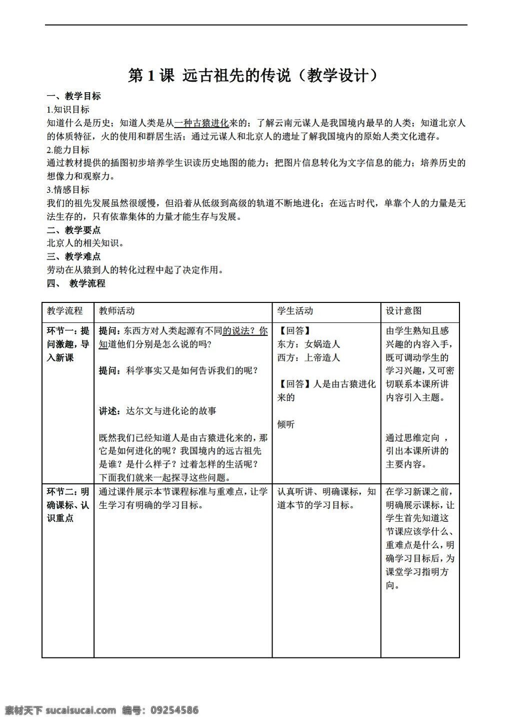 七 年级 上册 历史 第03课 远古 祖先 传说 川教版 七年级上册 教案