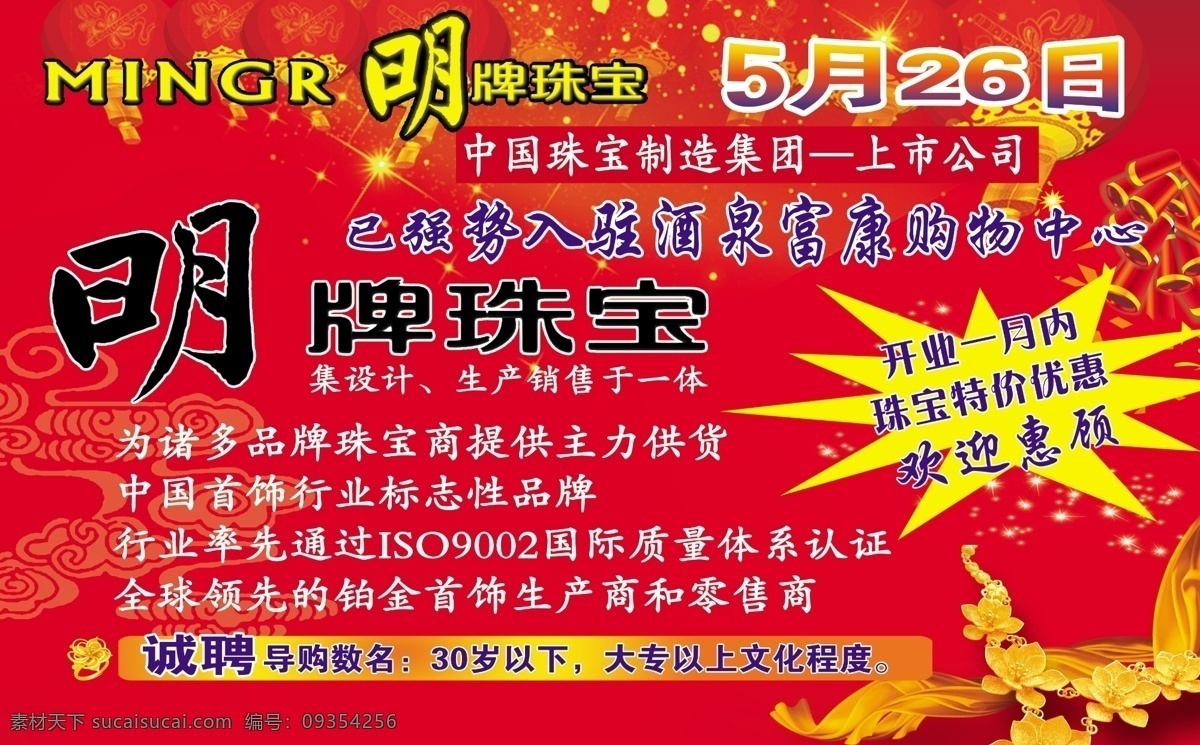 明牌 珠宝 鞭炮 灯笼 广告设计模板 明牌珠宝 飘带 源文件 展板模板 节日素材 2015羊年