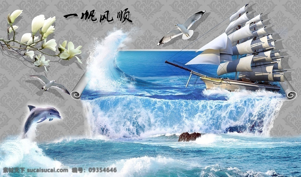 3d帆船大海 帆风顺 帆船 大海 玉兰花 海豚 影视墙 背景墙 壁画 壁纸 分层 分层素材 自然景观 自然风光