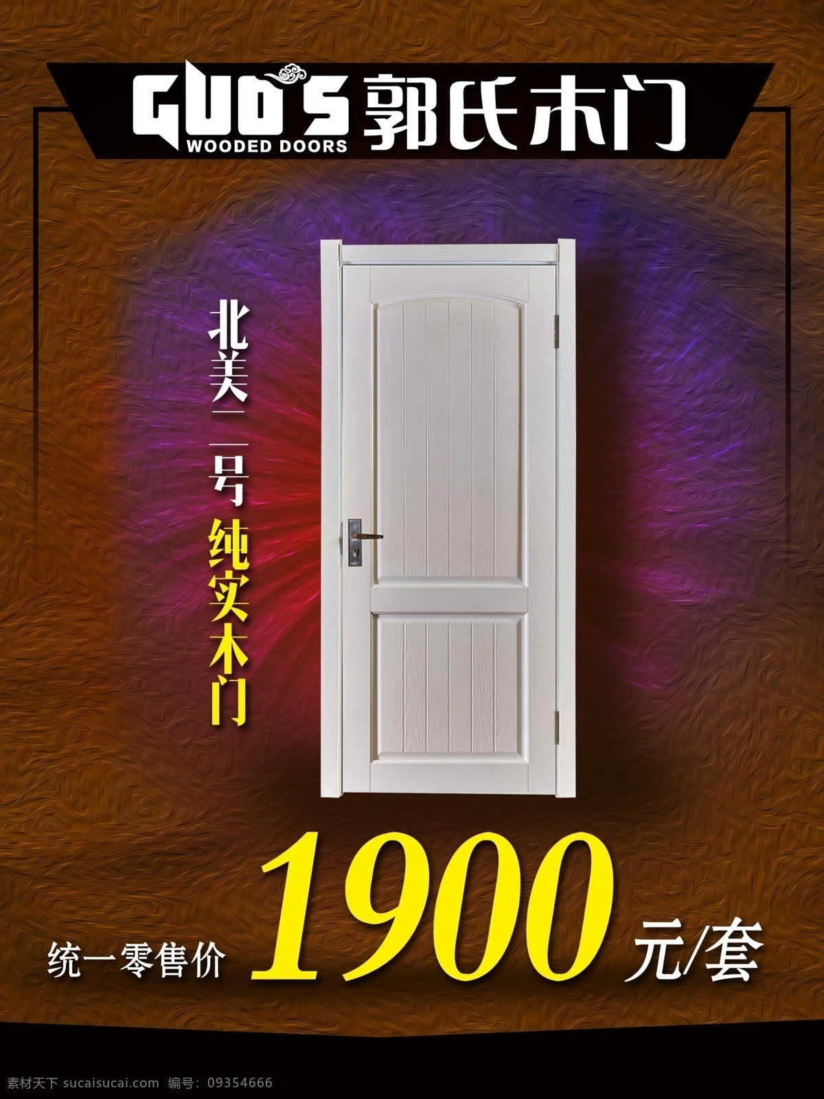 木门海报 郭氏 郭氏木门 木门 海报 木门广告 木门展架