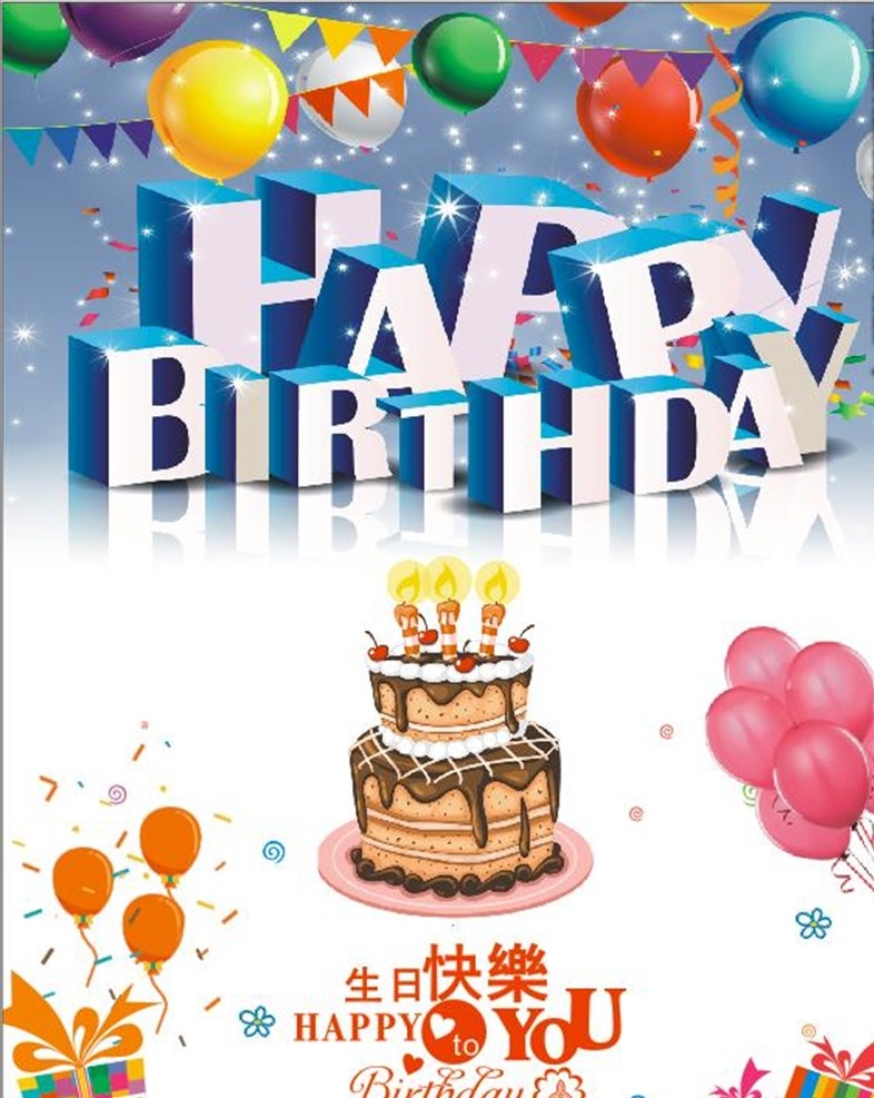 生日快乐 蛋糕 气球 礼物 五颜六色 礼品 happy birthdsy 生日蛋糕