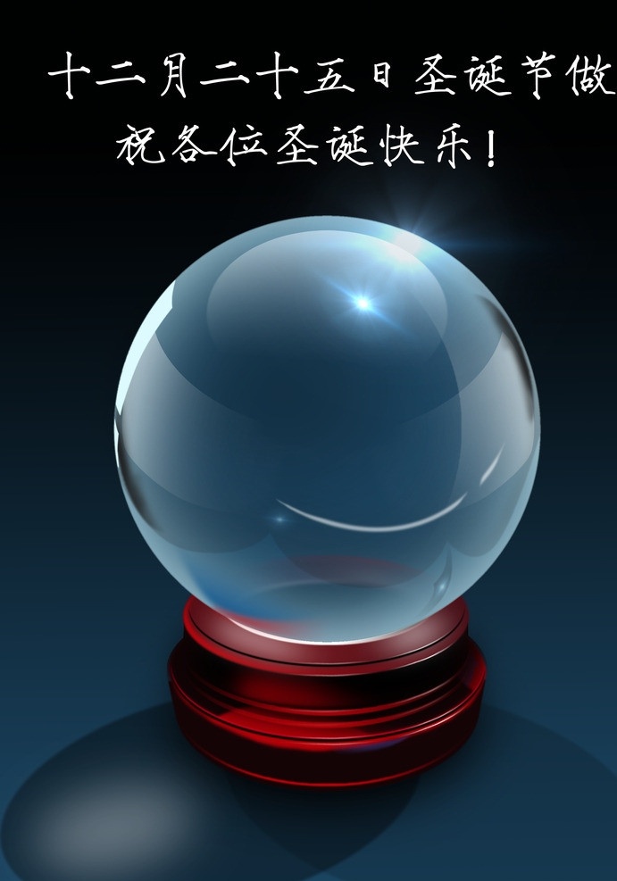 水晶球 水晶 玻璃 透明 圣诞节 底座 节日素材 源文件