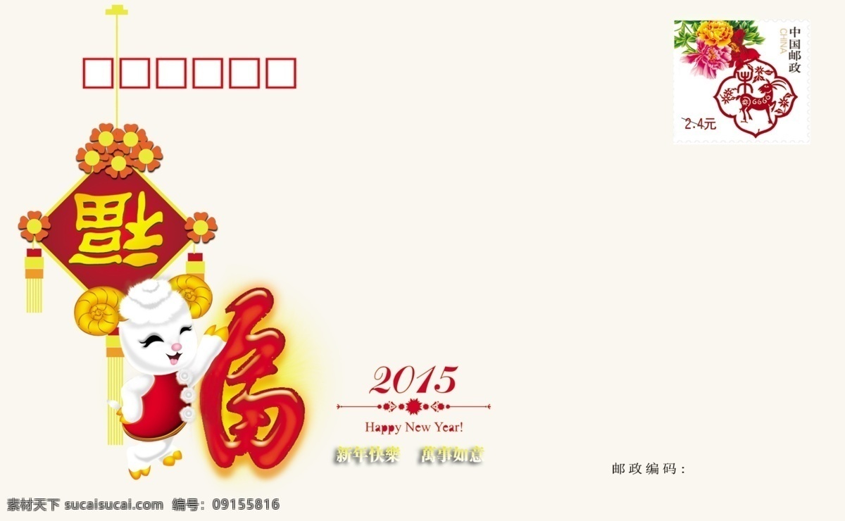 羊年 吉祥 卡片 卡通羊 信封 羊年素材 中国结 2015 年 新年 卡通 羊 新年新春 羊年送福 原创设计 原创节日素材
