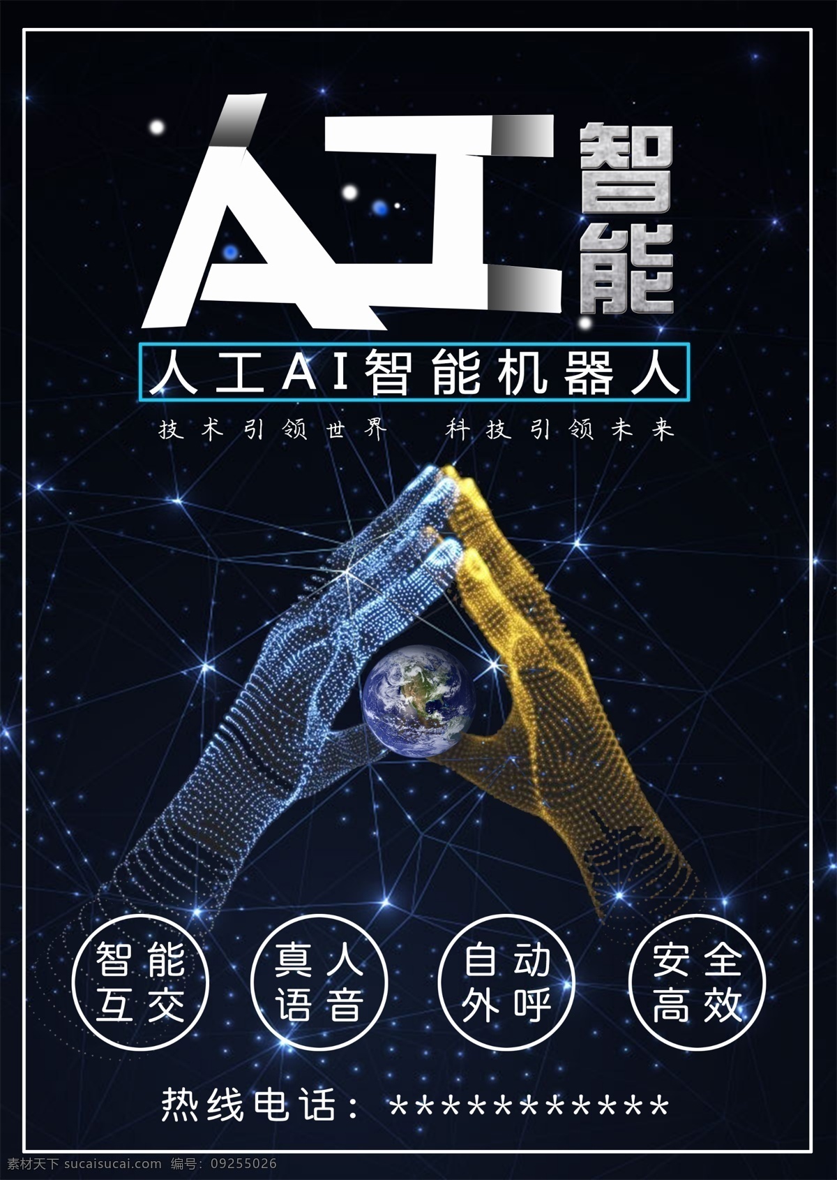 人工智能 机器人 海报 智能 广告 科幻 科技 语音机器人