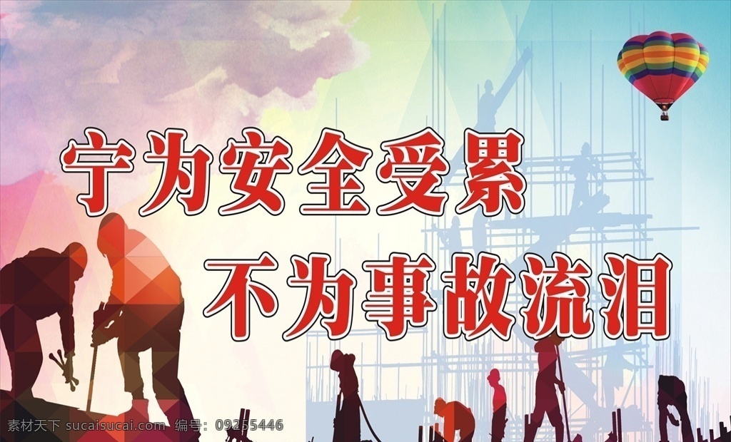 宁为安全受累 不为事故流泪 安全第一 安全标语 事故 保护生命 生命 寄予 标语 小 制度 展板 室内广告设计