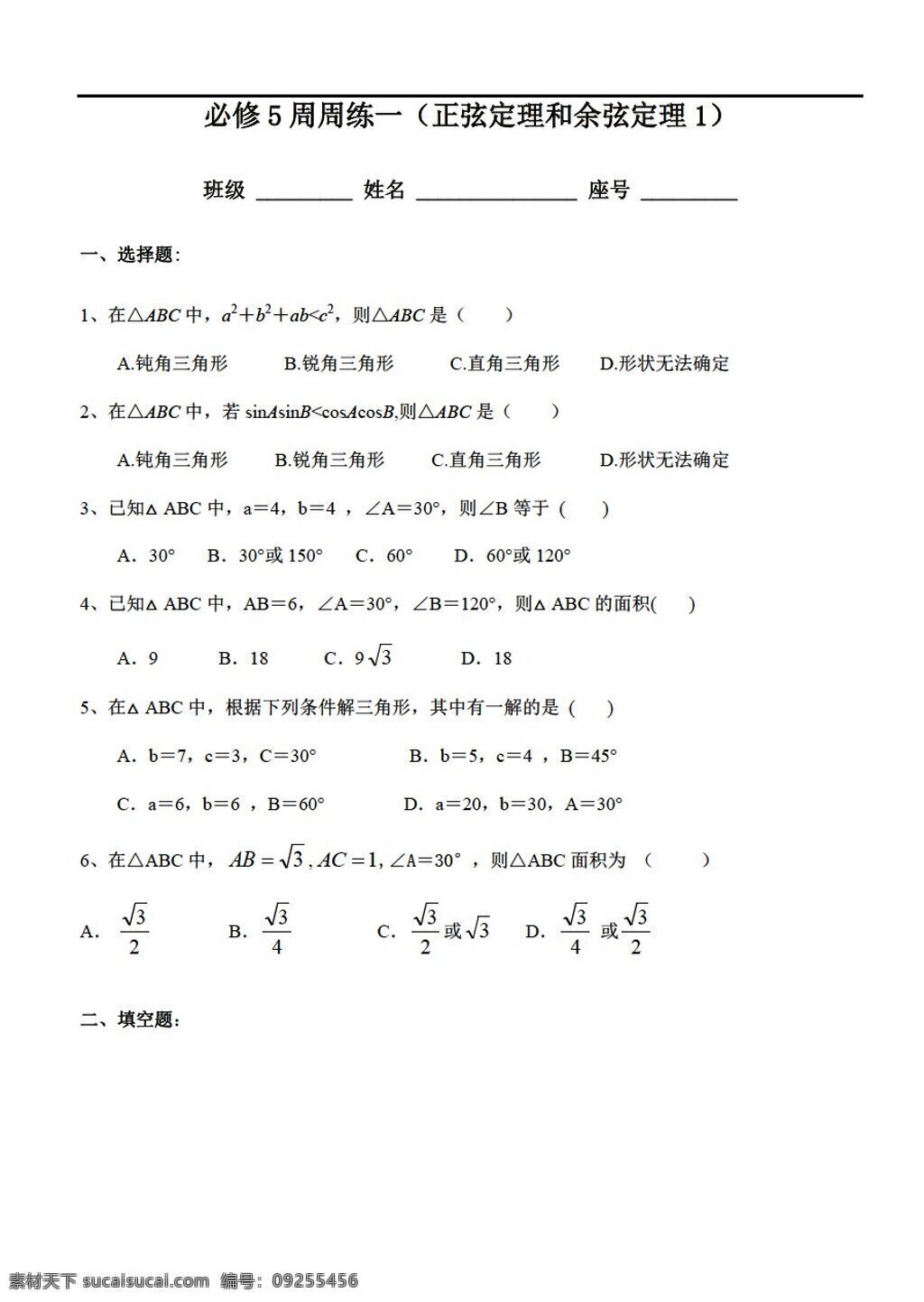 数学 人教 新 课 标 a 版 必修 周 练 必修5 试卷