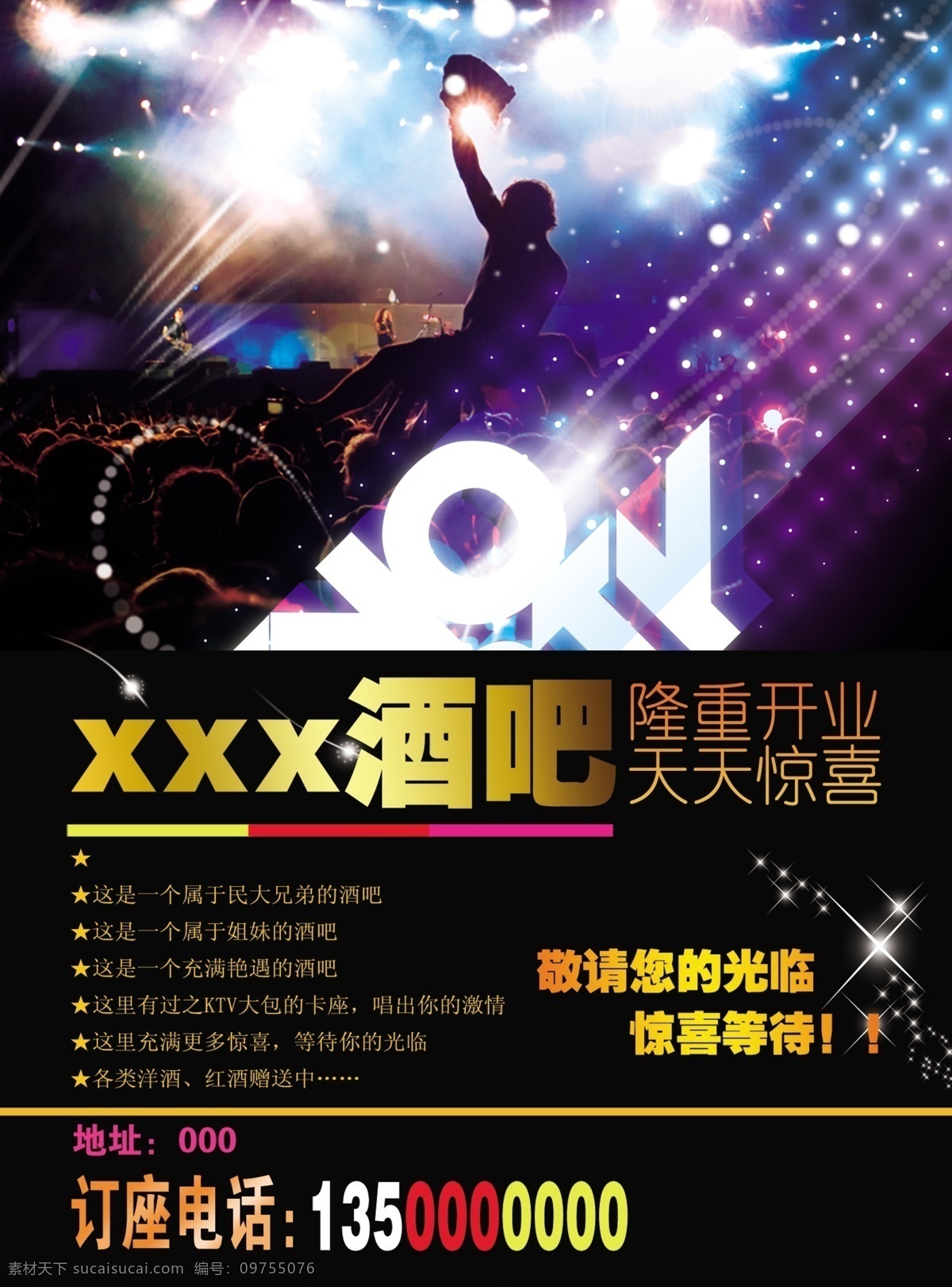 酒吧传单 ktv 灯光 舞台 舞台背景 酒吧海报