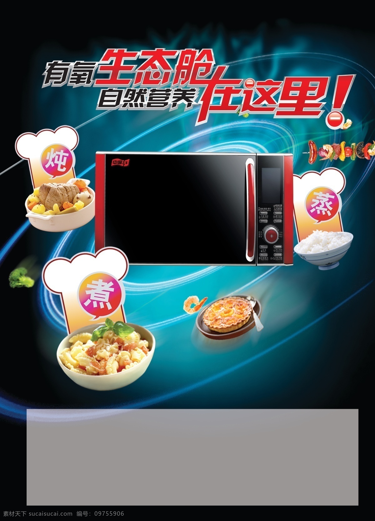微波炉广告 微波炉海报 微波炉 销售 美味菜肴 白米饭 厨房电器 家用电器 广告设计模板 源文件