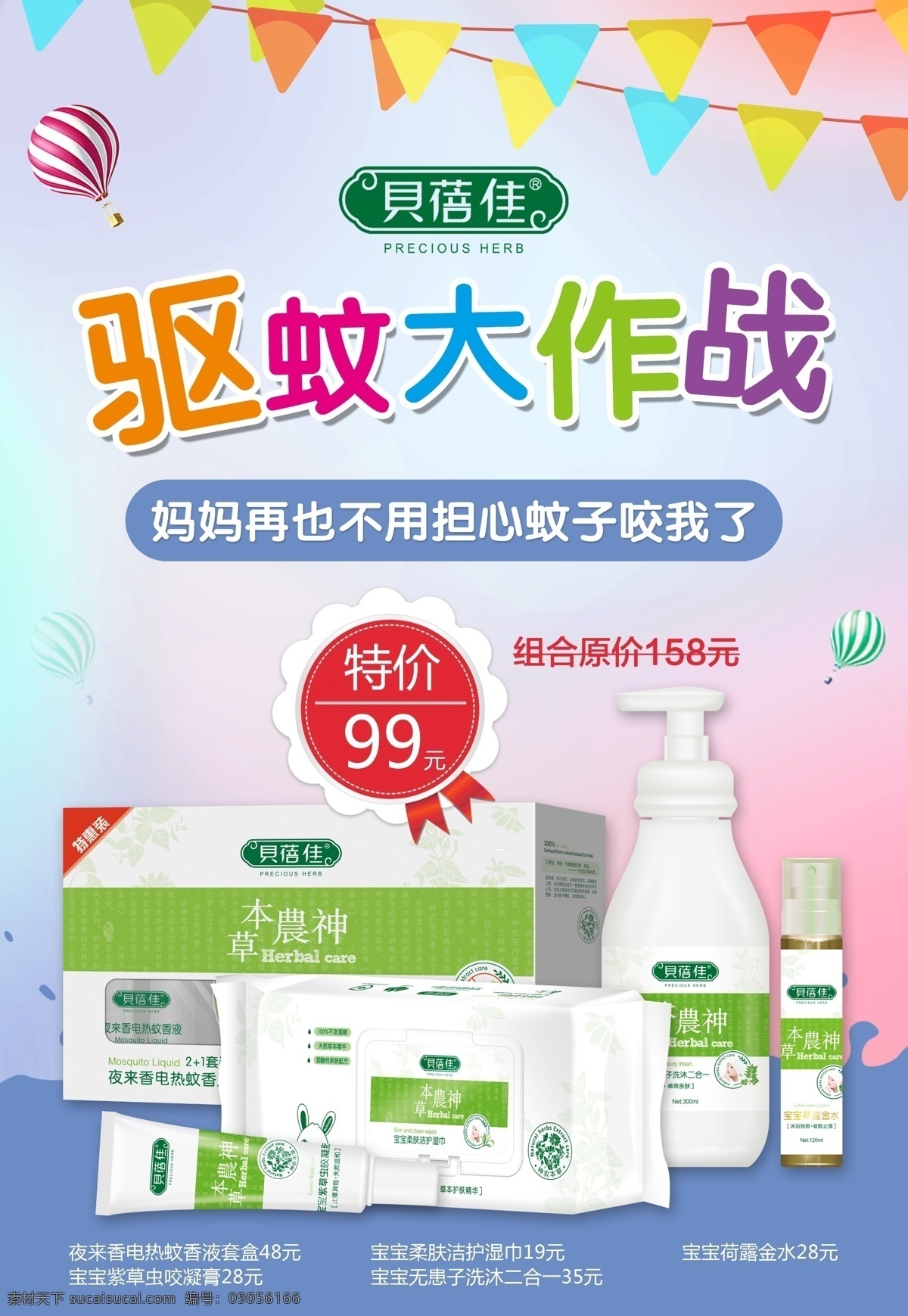 驱 蚊 大作 战 活动 宣传海报 驱蚊 大作战 宣传 海报 蚊香液 虫咬凝膏 湿巾 洗沐二合一 金水 活动海报 源文件