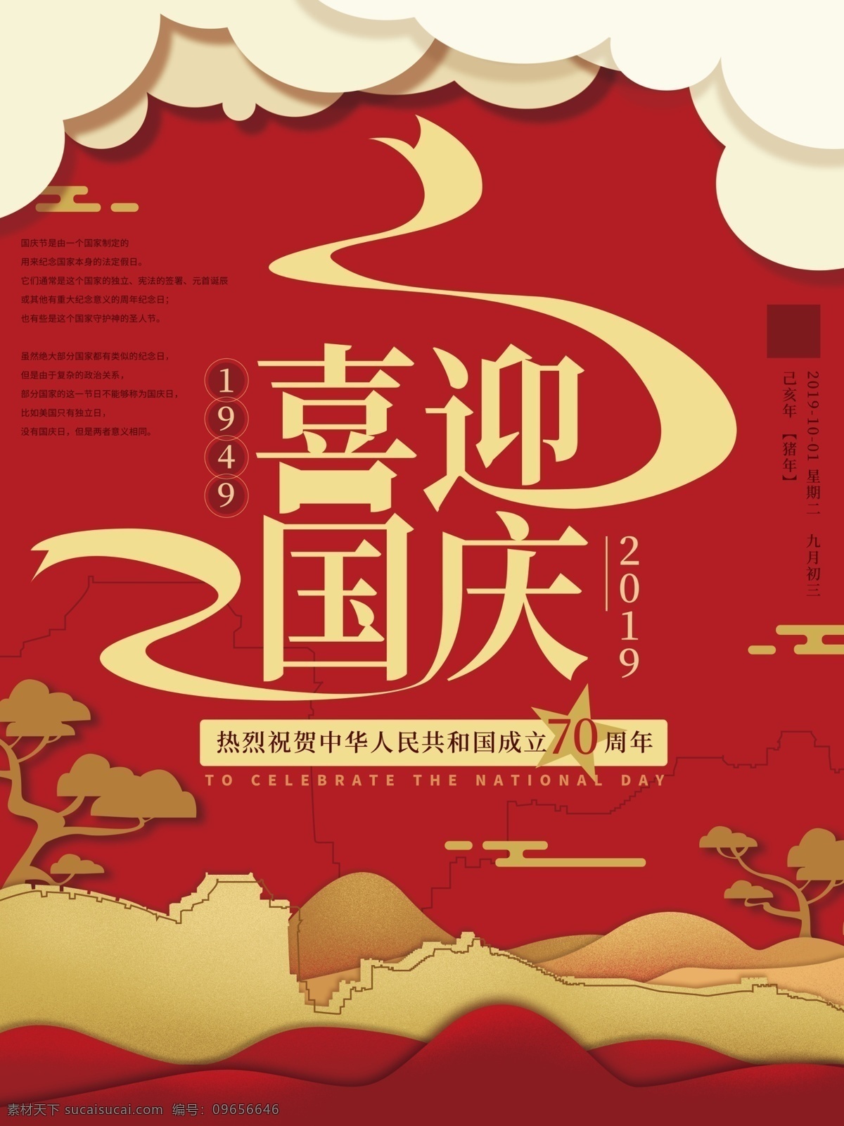原创 简约 喜迎 国庆 海报 红色 大气 长城 山 70周年 节日海报