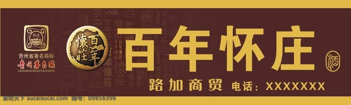 茅台 百年 怀 庄 酒 经销商 门 头 酒门头 百年怀庄酒 茅台酒 分层 源文件
