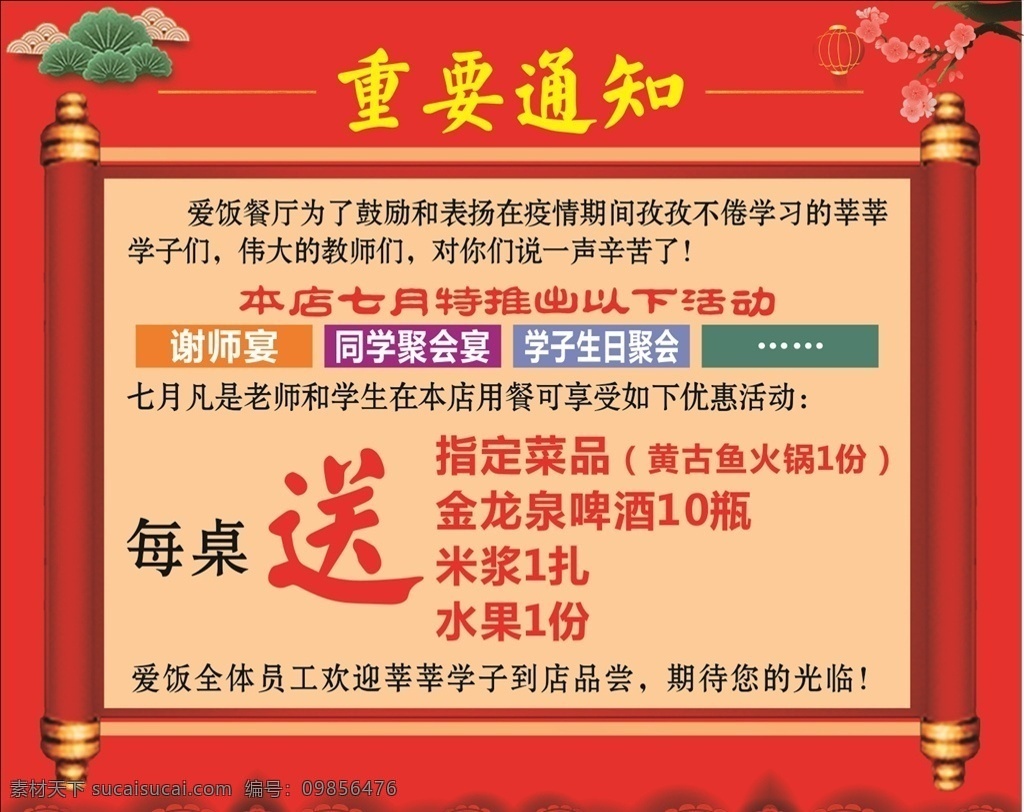 谢师宴 重要通知 爱饭 卷轴 同学聚会 红色背景 灯笼