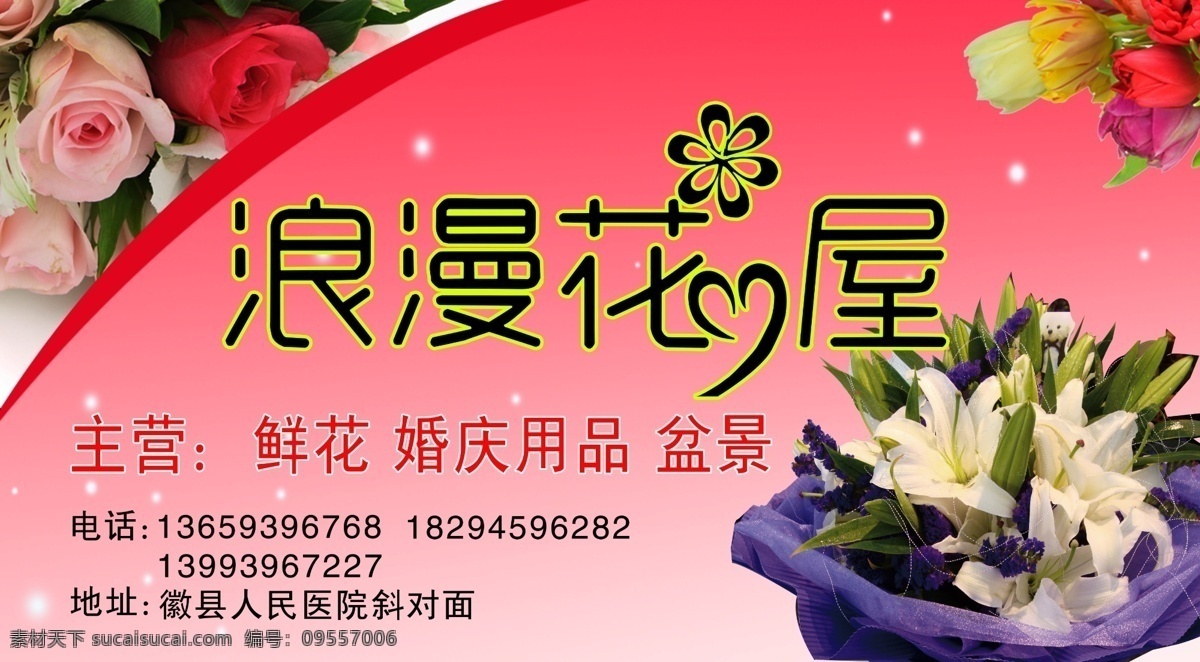花店门头 浪漫花屋 主营 婚庆用品 盆景 鲜花