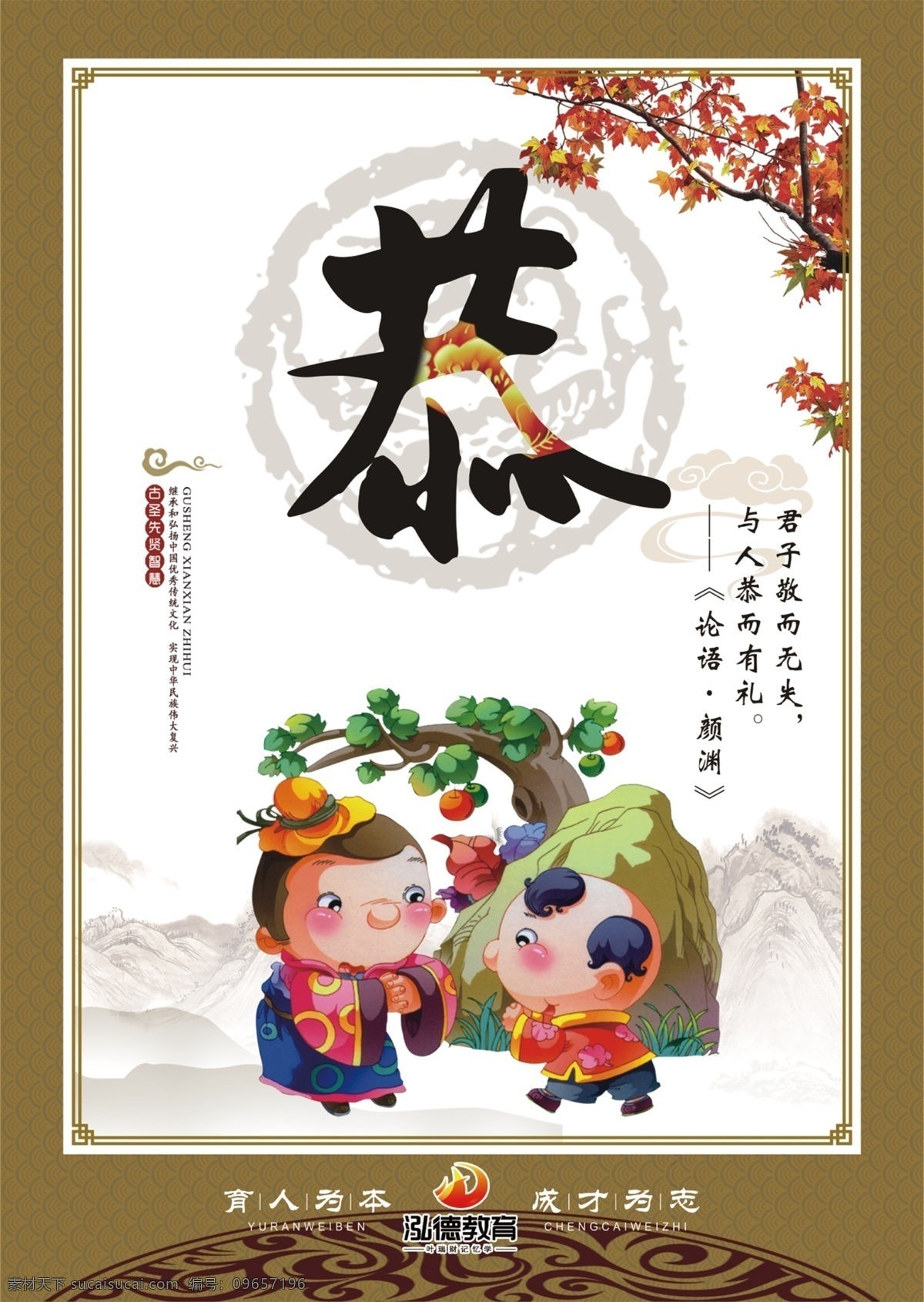 论语 温良恭俭让 颜 渊 泓德 教育 叶瑞财 记忆学 荀子 先圣 孔子 传统文化 竹子 竹叶 温 良 恭 谦 卡通 小人 花纹 君子 书签 书简 书本 香炉 老人 小孩 扇子 蒲扇 国画 山水 枫叶 祥云 皮鞭 手指 勤俭 节约 假山 苹果 拱手礼 鞠躬