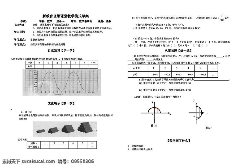 数学 八 年级 上 上册 六 章 函数 学案 八年级上 北师大版