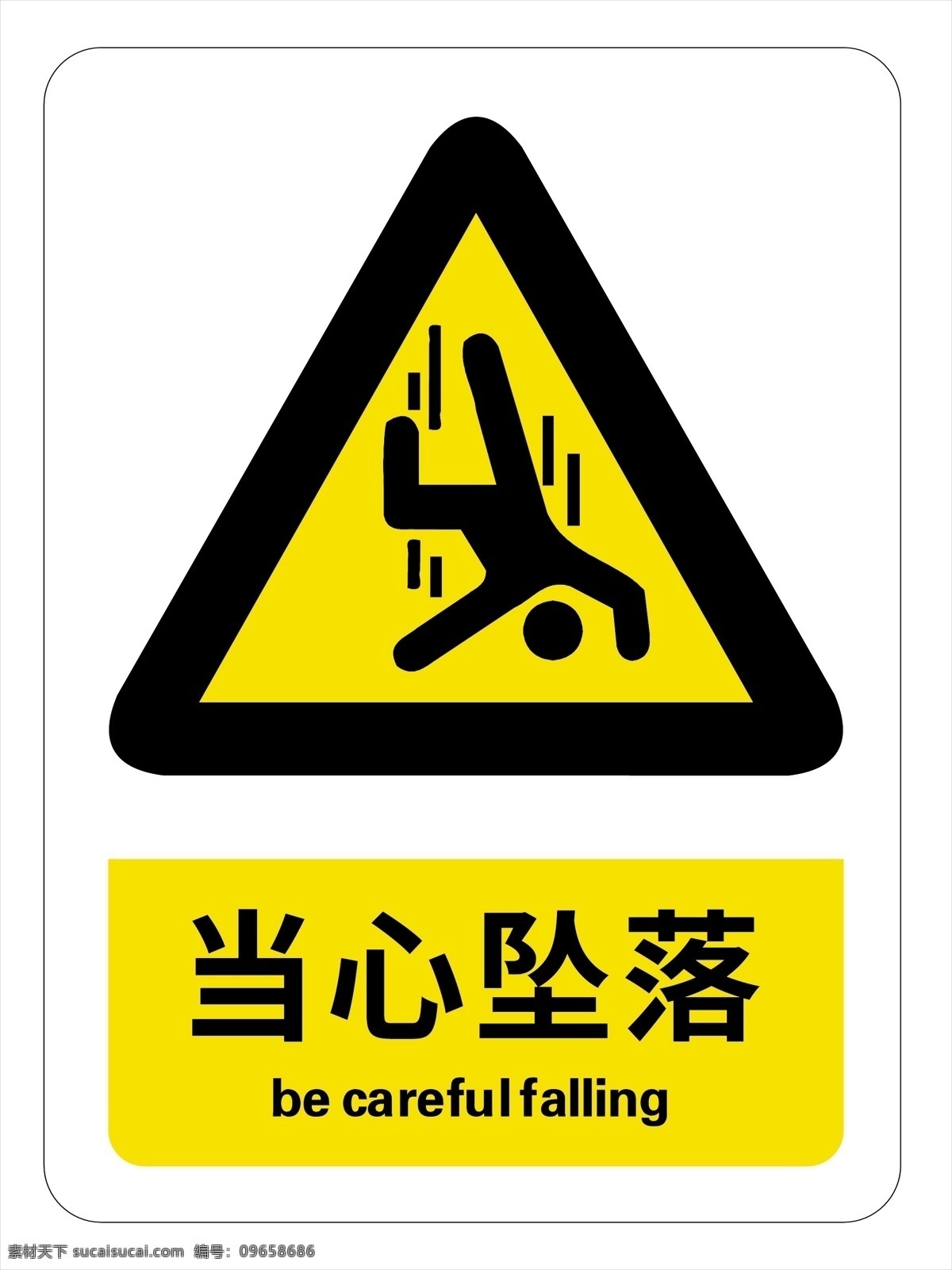 当心坠落 警示牌 安全标识 警示标识 提示牌 温馨提示 公共标识标志 安全警示 标志图标 工地安全 工地标志