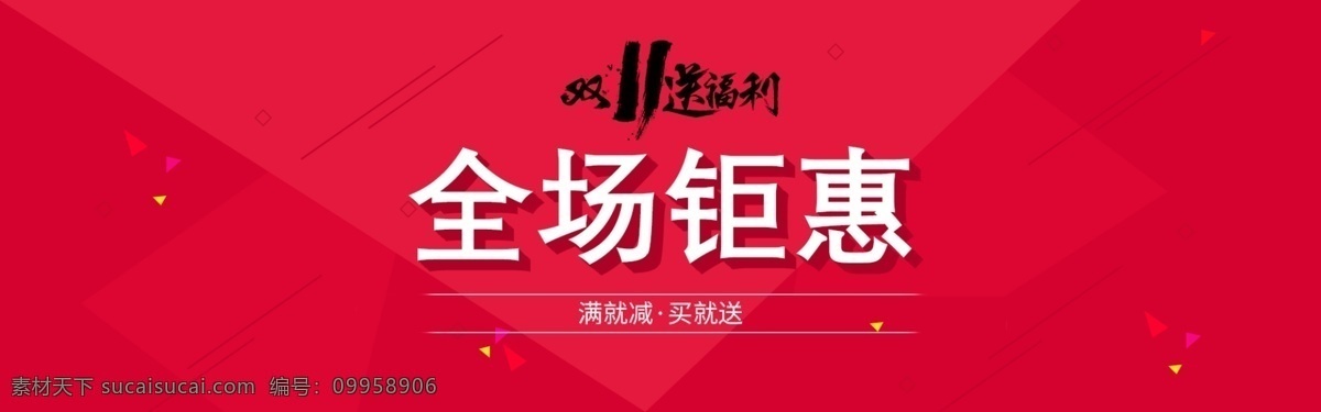 红色 双 通用 电商 banner 图 双11 轮播图 双十一素材 淘宝海报