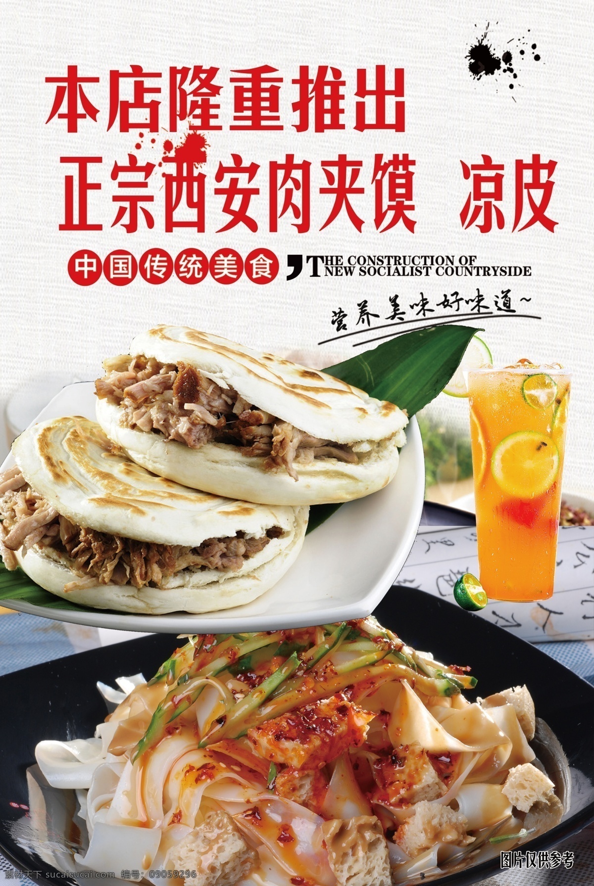 肉夹馍 凉皮 山西特色 果饮 西安特色 小吃 海报专区
