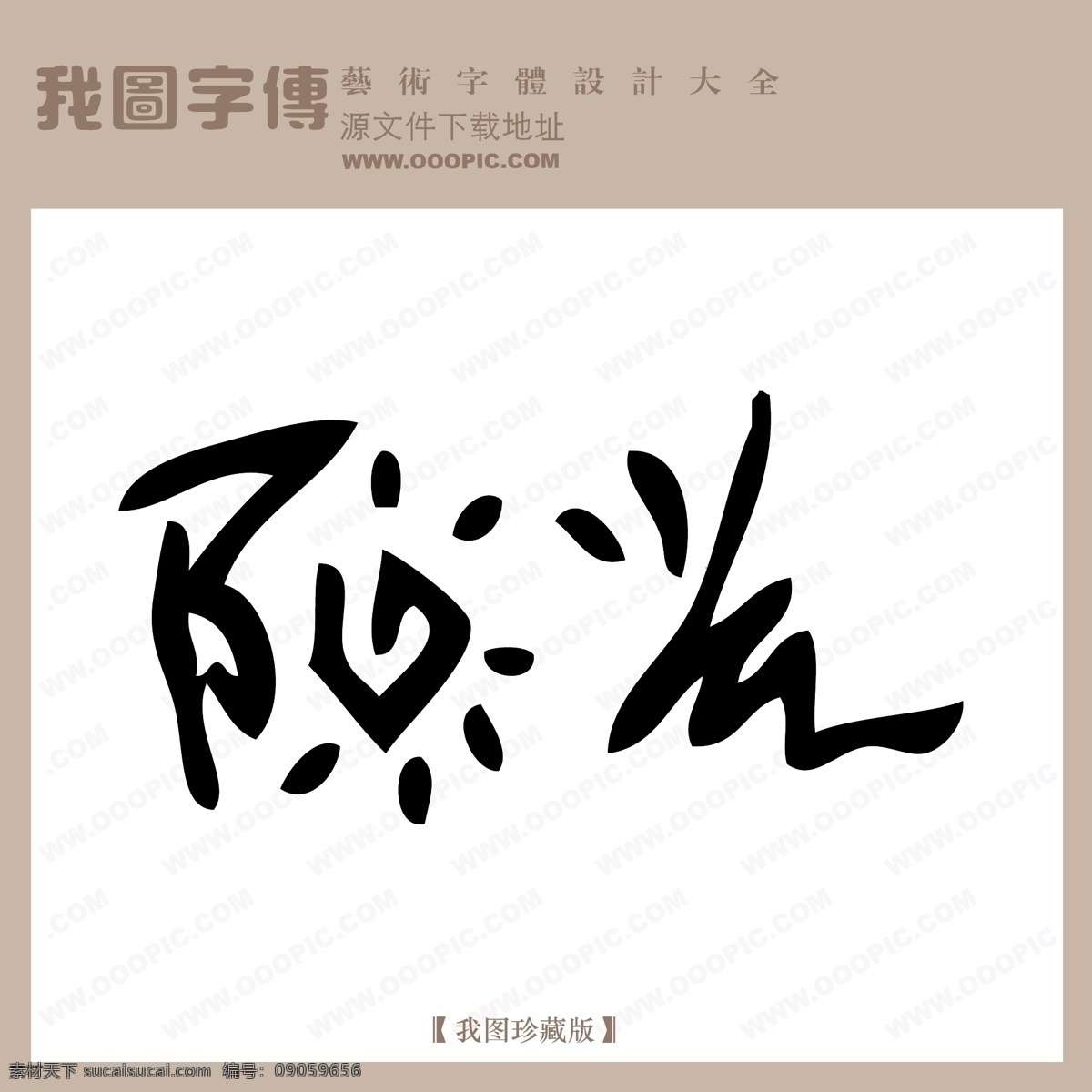 阳光 创意 艺术 字 美工 创意艺术字 中国字体下载 矢量图