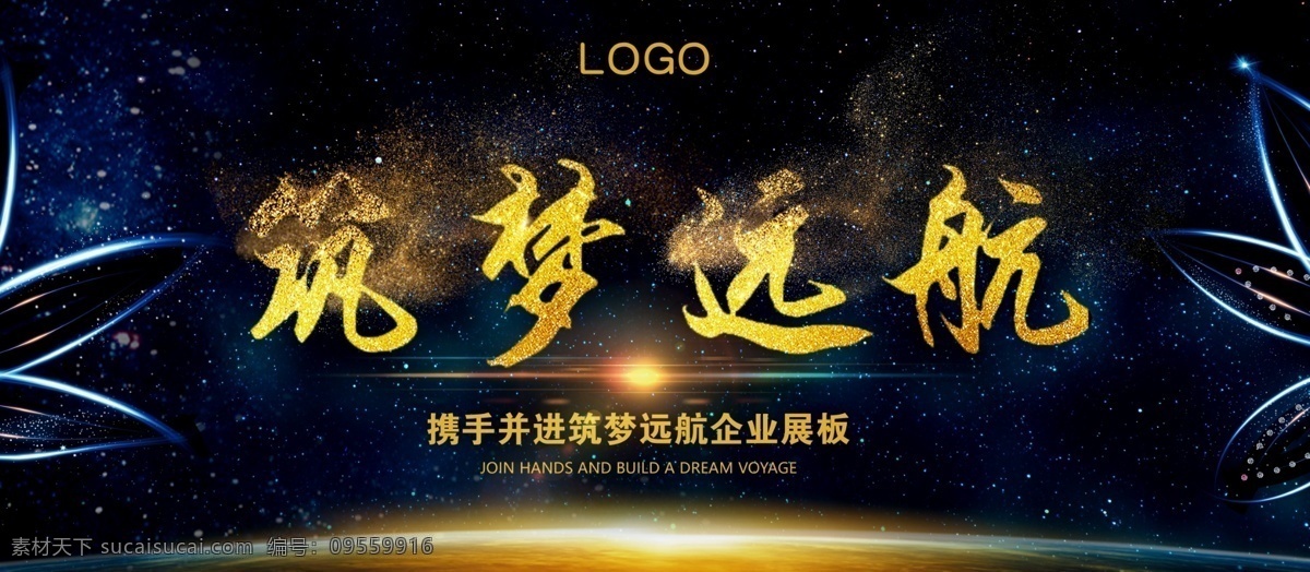 筑 梦 远航 企业 文化 墙 展板 筑梦远航 企业文化墙 员工风采 企业展示 携手并进 黑金风格