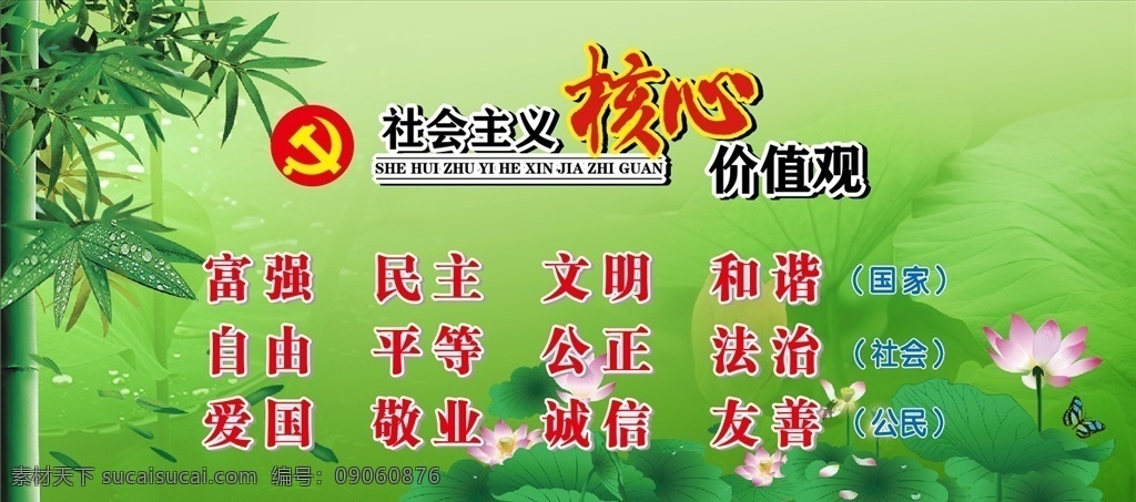 绿色 核心 价值观 核心价值观 绿竹 荷花 文明 公益广告