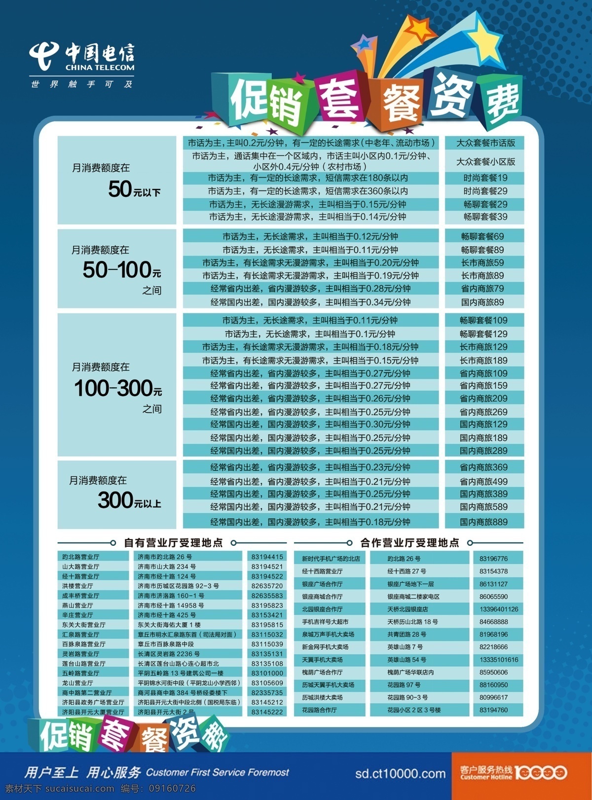 资费免费下载 16k 表格 表格模板 单页 导航 电信 广告设计模板 国内广告设计 资费 天翼 源文件 矢量图 现代科技