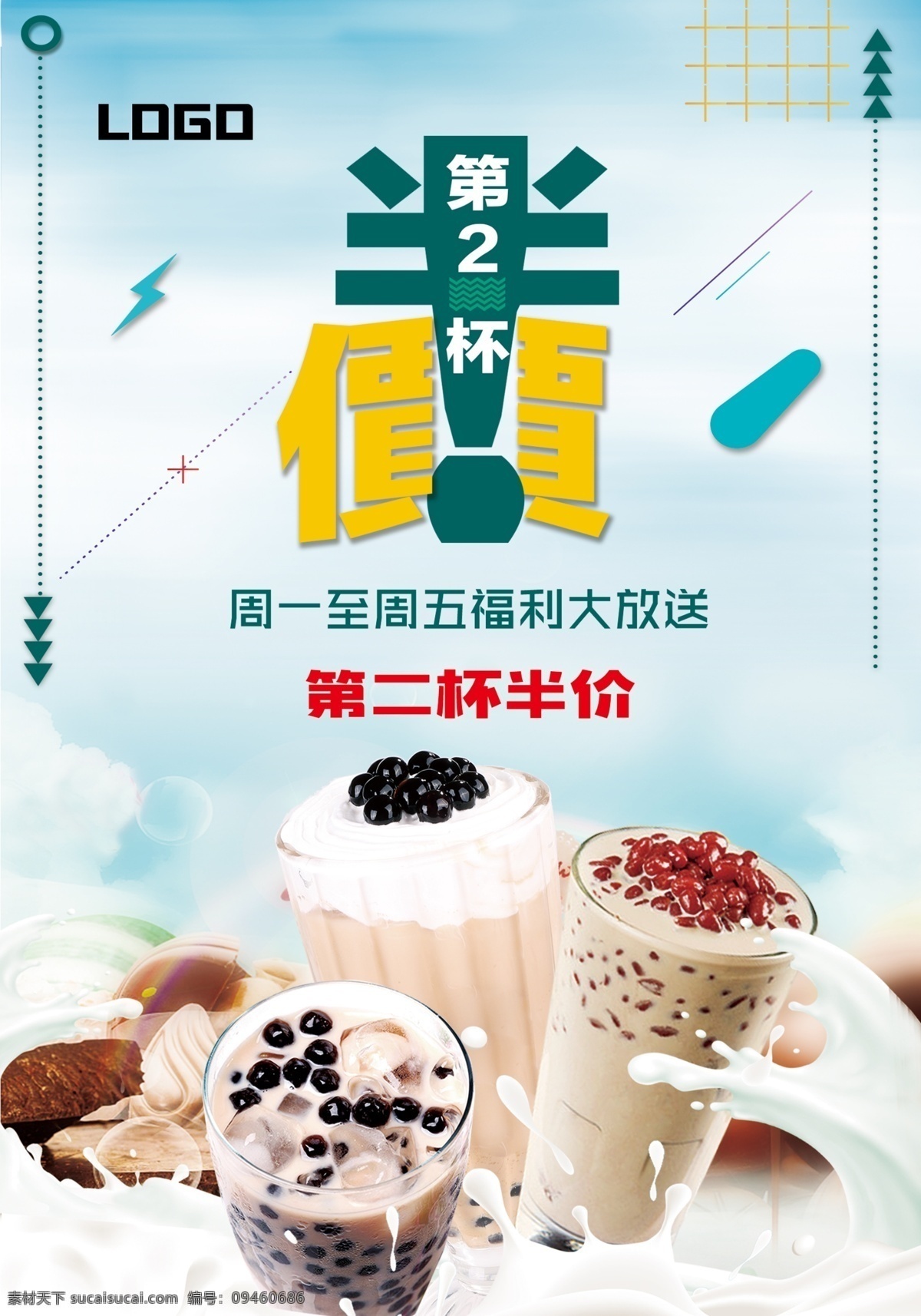 夏日促销海报 奶茶海报 小清新海报 唯美背景 牛奶 奶茶促销海报 第二杯半价