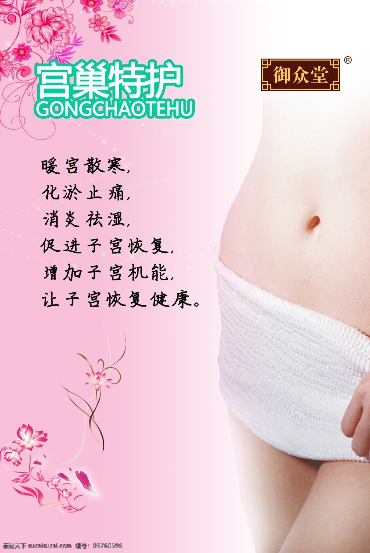 宫巢海报设计 子宫恢复 暖宫散寒 子宫海报 宫巢海报 御众堂宫巢 宫巢特护 呵护子宫 子宫卵巢