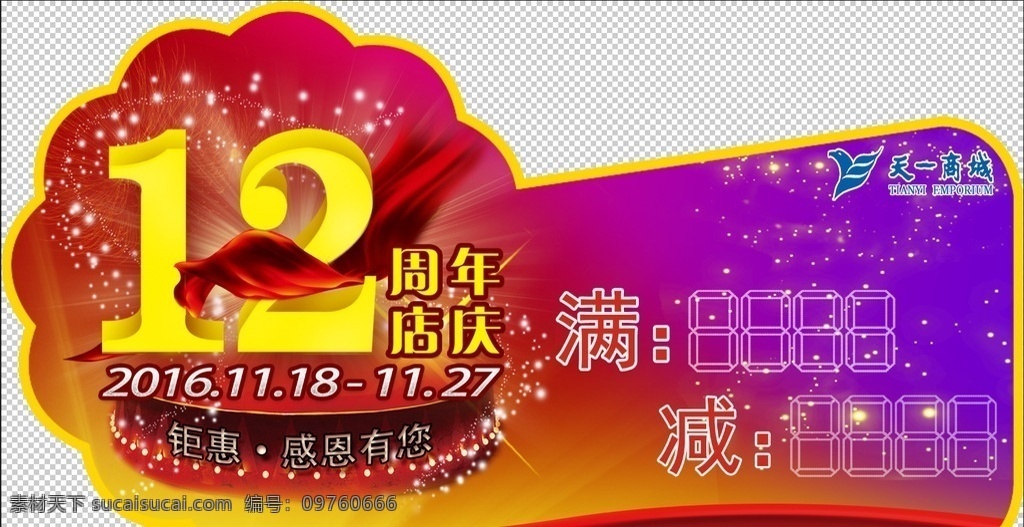 12周年庆 十二周年庆典 周年庆 周年庆典 十二周年庆 12周年庆典 周年 庆典背景 12周年 店庆 店庆海报 十二周年 周年店庆 12周年海报 12周年店庆 庆典 庆典广告 店庆活动 周年活动 周年背景 活动 店庆展架 店庆易拉宝 庆典海报 店庆背景 店庆广告 周年庆典海报