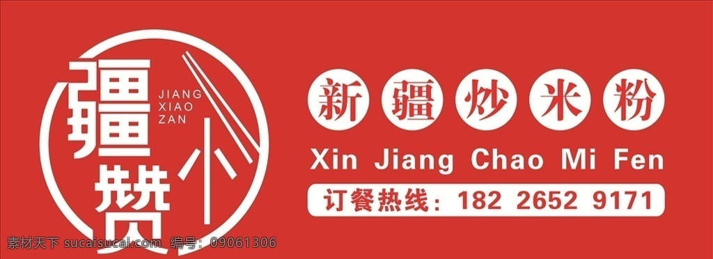 新疆炒米粉 炒米粉 喷绘 红色 特色