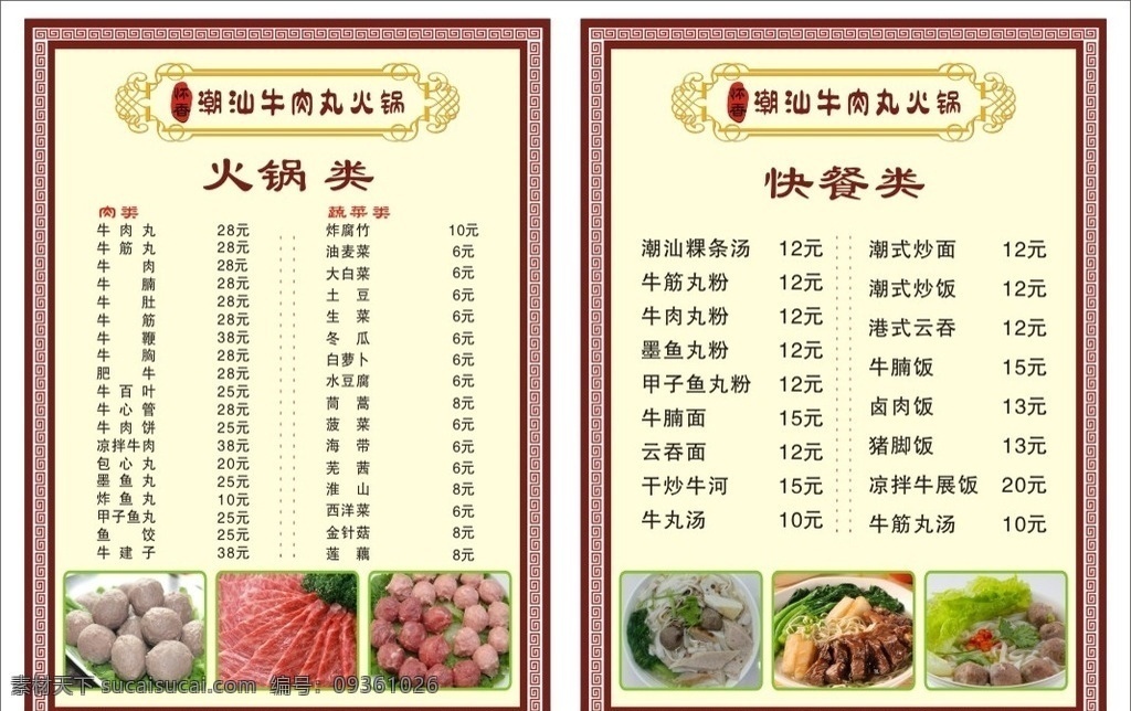 潮汕 牛肉 丸 菜 牌 菜牌 菜单 打印 牛肚 价格 花纹 古典花纹 边框 漂亮的边框