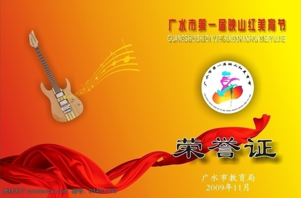 广水市 第一届 映山红 美育 节 荣誉证 美育节 吉他 飘带 其他设计 矢量