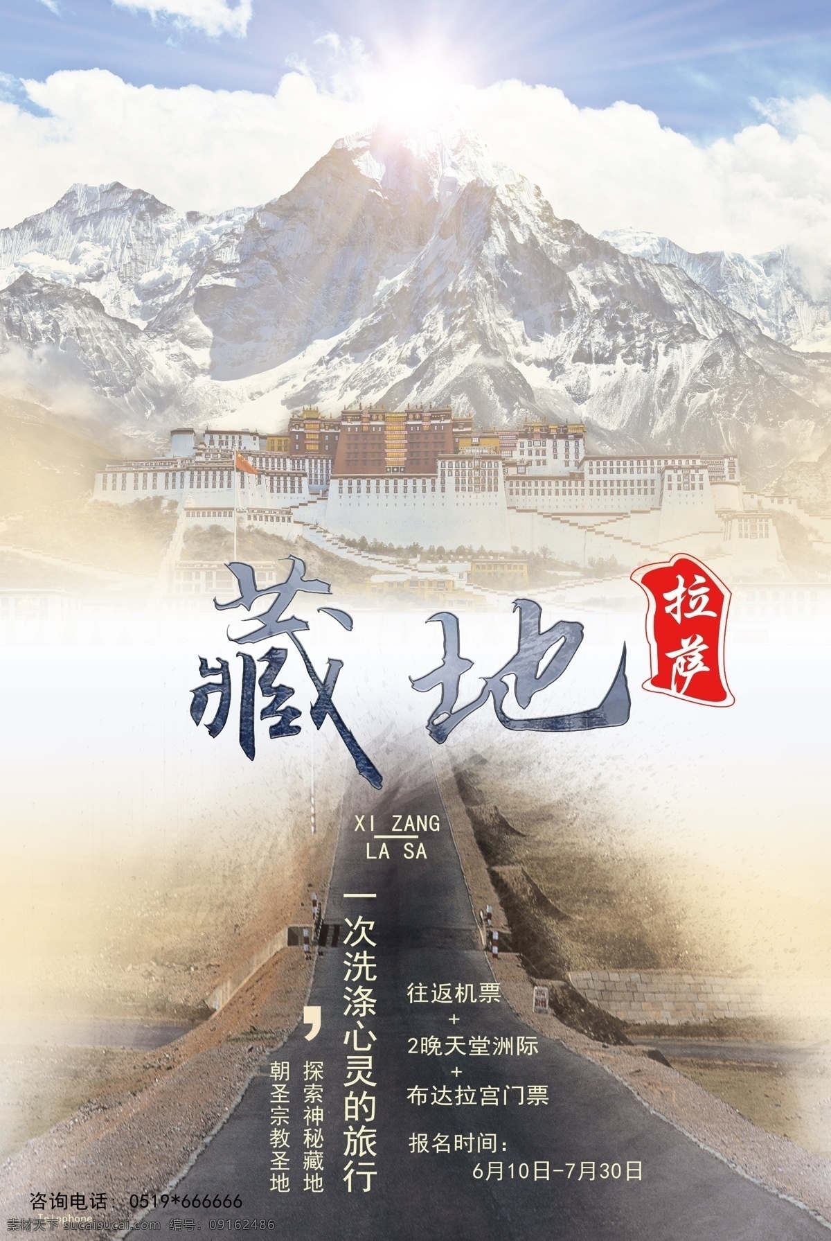 旅游风景海报 旅游 风景 西藏 高端 大气 海报