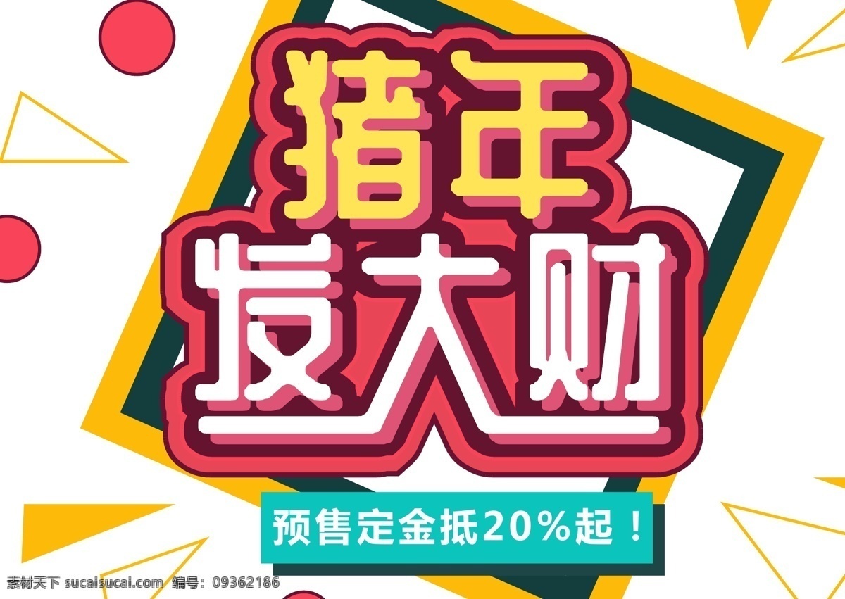 新年 促销 猪年 发大财 字体 元素 艺术 字 字体设计 新年促销 艺术字 海报字体 创意素材 2019