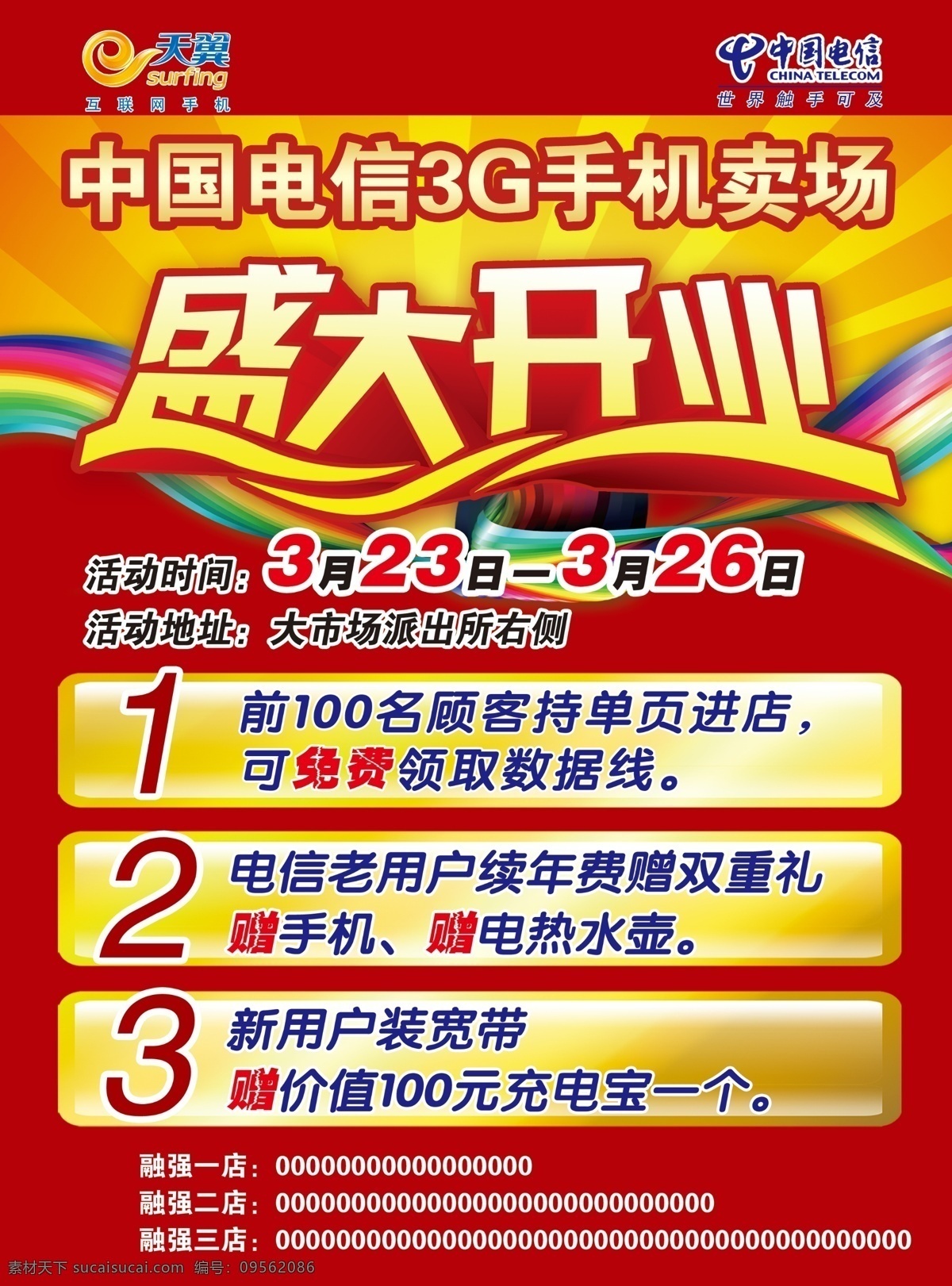 天翼 中国电信 盛大开业 七彩色条 红色背景图 电信活动 手机彩页 dm宣传单