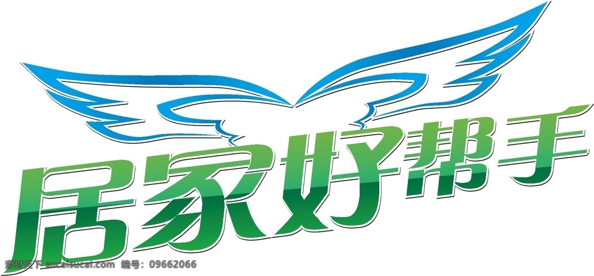 翅膀 节日素材 居家 天猫商城 文字 文字设计 洗护 好 帮手 矢量 模板下载 居家好帮手 其他节日