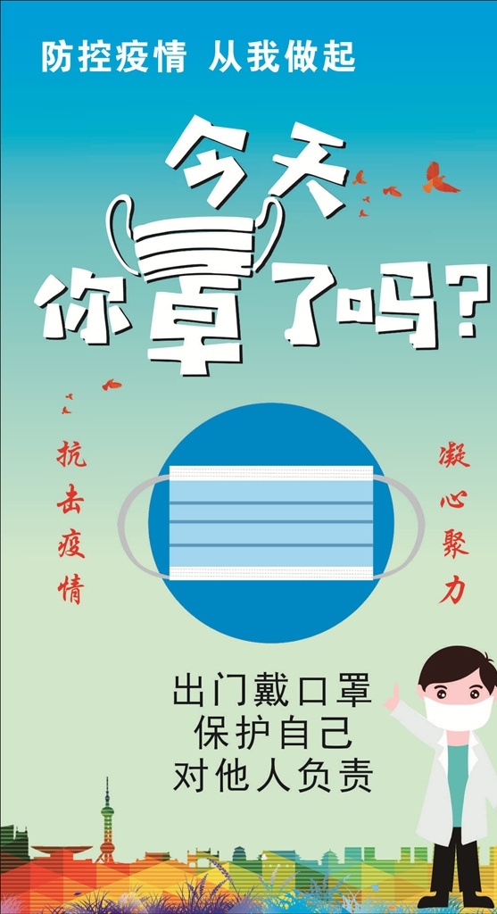 疫情海报 今天罩了吗 疫情宣传栏 预防 新型冠状病毒 肺炎 公益广告 海报 展板 展架 宣传单 冠状病毒 新型肺炎 卫生宣传图片 医院宣传 新型冠状 病毒 口罩 预防肺炎 武汉新型 冠状肺炎 公益宣传 抗击疫情 坚决打赢 疫情防控 阻击战 口罩卡通 一声
