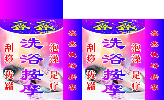 鑫鑫 洗浴 按摩 原文件 美女按摩图片 灯箱画面 矢量图