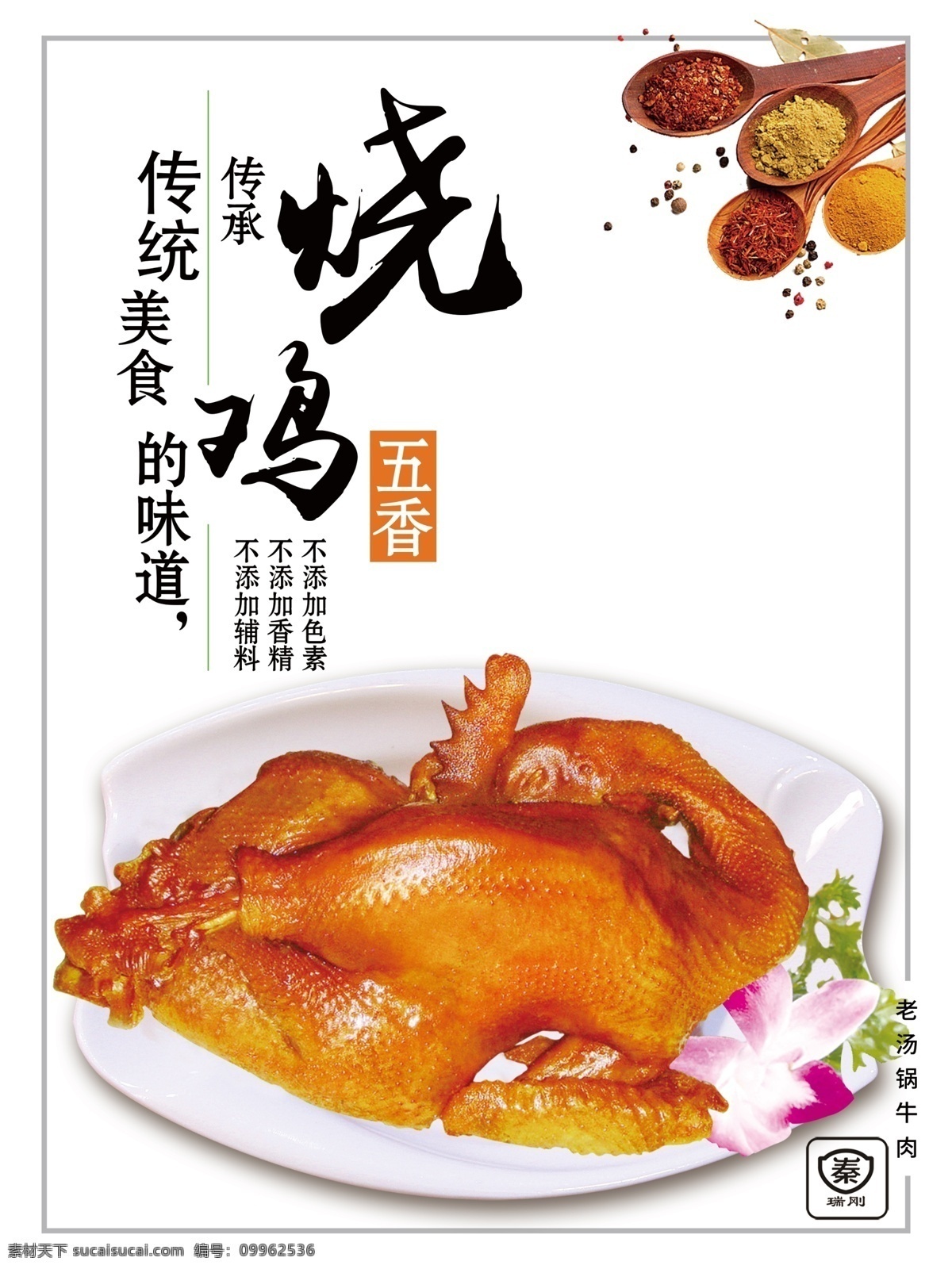 烧鸡 五香 传统 美食 味道 大气 简单 分层