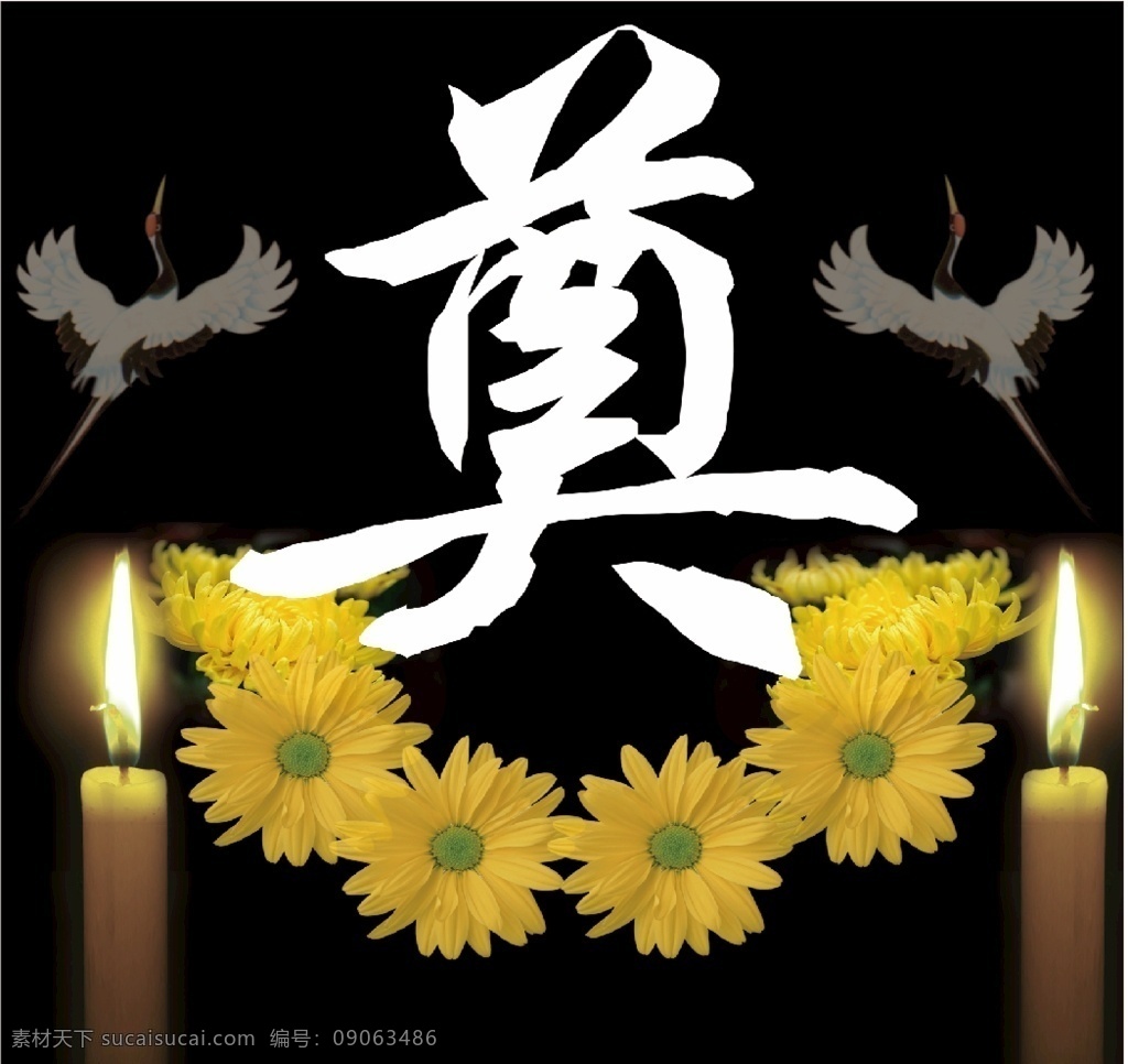 奠图 奠素材背景 菊花 蜡烛 寿奠仙鹤 分层