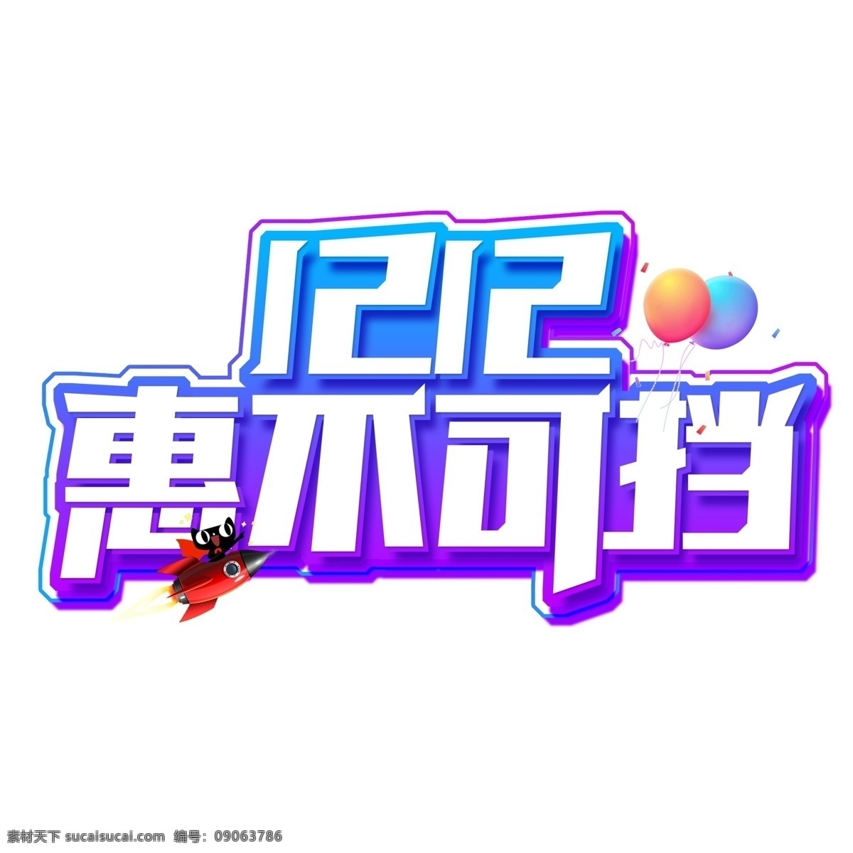 白色 1212 惠 不可 挡 艺术 字 元素 艺术字 png元素 惠不可挡 免抠元素