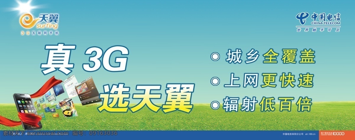 辐射 广告设计模板 上网 源文件 中国电信 电信 天翼 3g 海报 模板下载 真3g 选天翼 城乡全覆盖 更快速 低百倍 其他海报设计