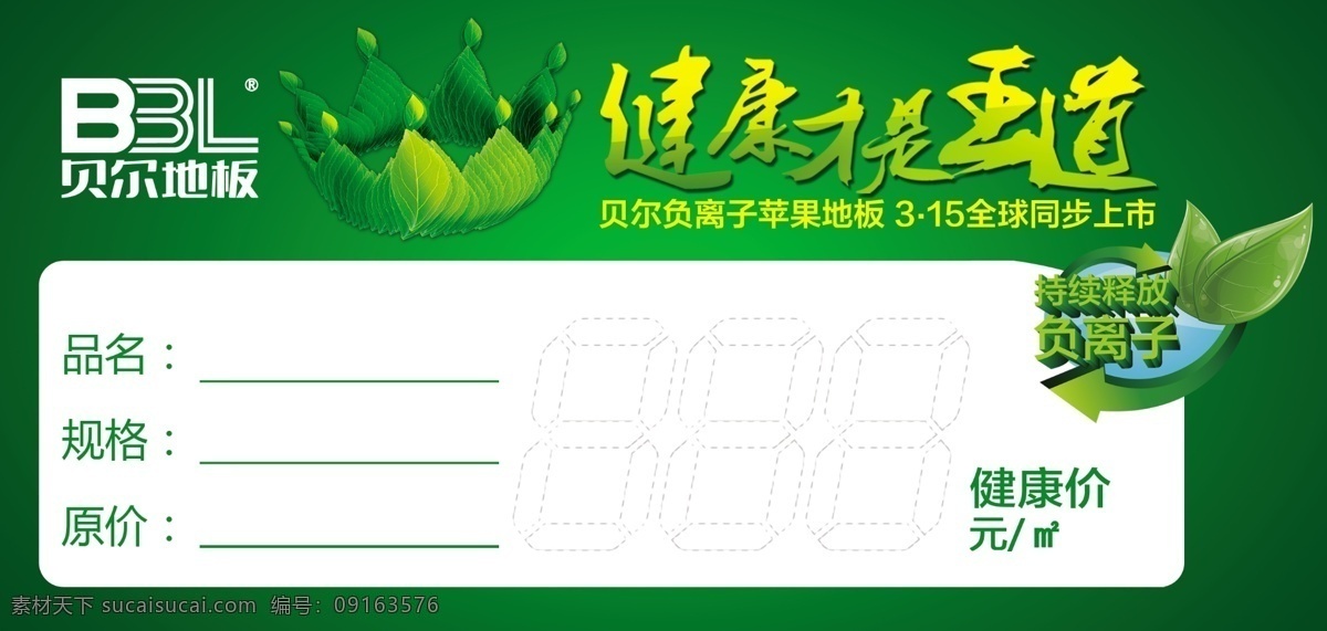 表格 促销贴 广告设计模板 价格签 绿色背景 源文件 贝尔地板 促销 贴 模板下载 贝尔地板标志 健康才是王道 海报背景图